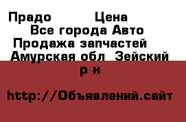 Прадо 90-95 › Цена ­ 5 000 - Все города Авто » Продажа запчастей   . Амурская обл.,Зейский р-н